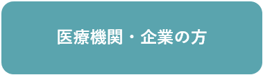 医療機関・企業の方