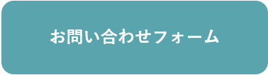 お問い合わせフォーム