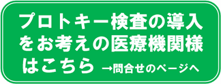 プロトキー導入問合せ