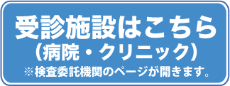 受診可能施設