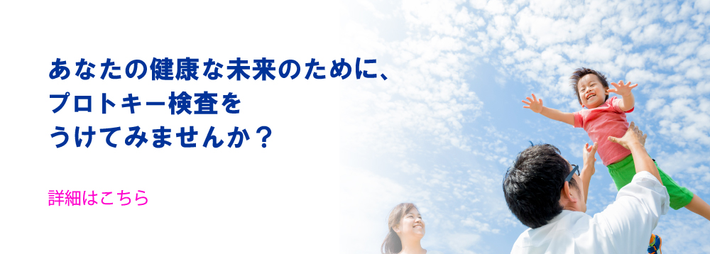 あなたの健康な未来のためにProtoKey（プロトキー）検査をうけてみませんか？