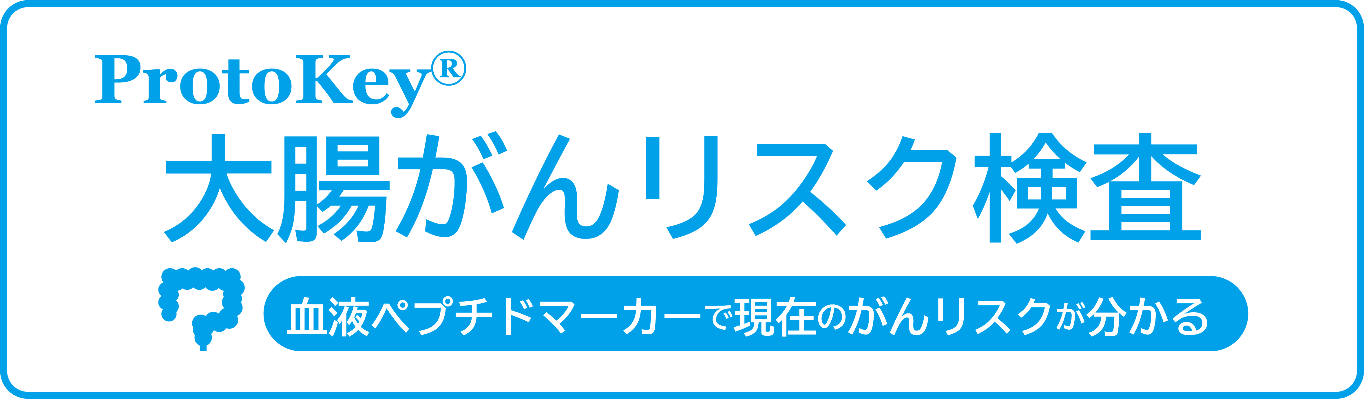 プロトキー大腸がんリスク検査【大腸がんリスク確認のための血液検査】・・・大腸がんで血中濃度が変化するペプチドの測定による大腸がんのリスク確認を目的にした新しい血液検査です。