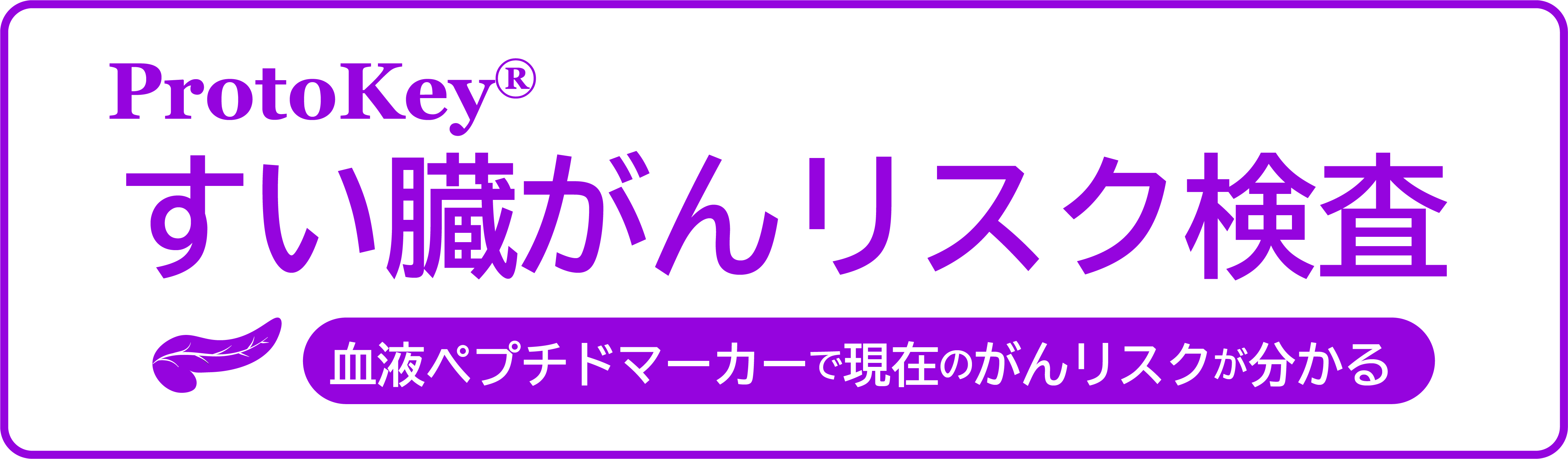 プロトキーRすい臓がんリスク検査【すい臓がんのリスク確認のための血液検査】・・・すい臓がんで血中濃度が変化するペプチドの測定によるすい臓がんのリスク確認を目的にした新しい血液検査です。