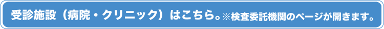 受診可能施設一覧バナー